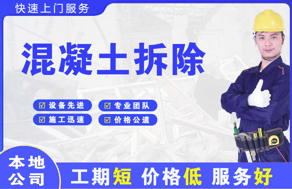 万全混凝土拆除