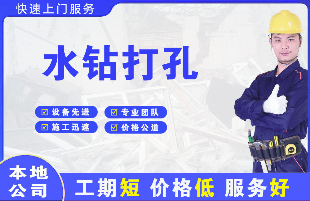 万全水钻打孔
