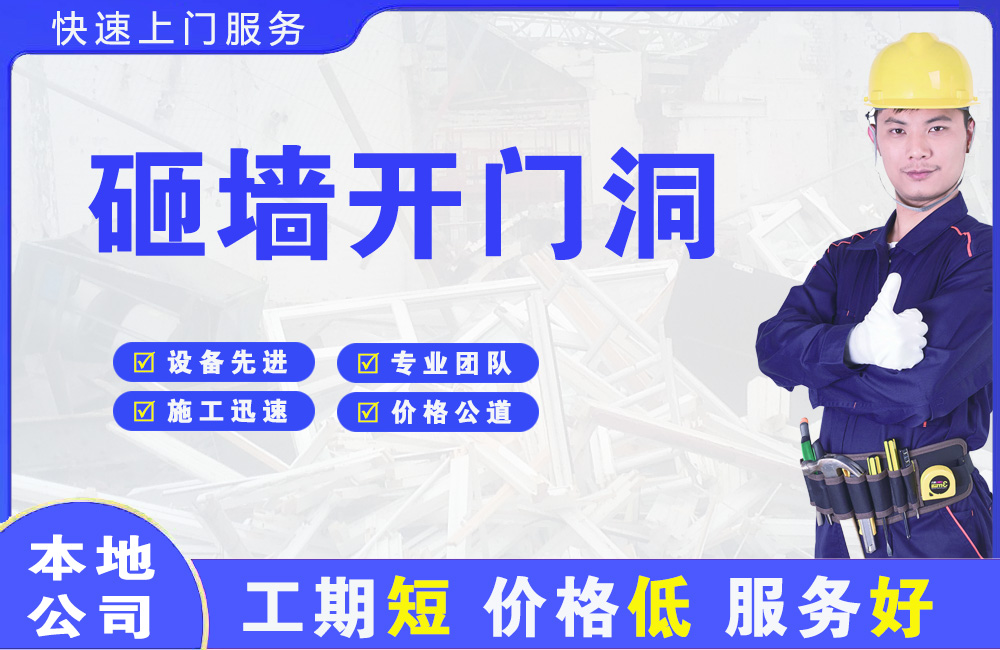 万全砸墙开门洞