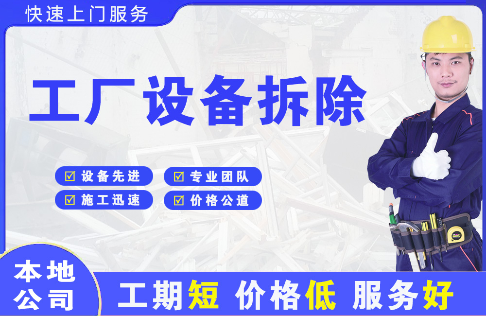 万全工厂设备拆除