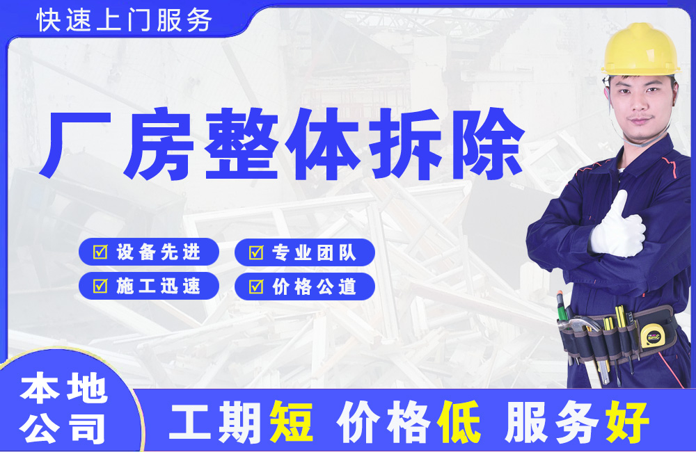 万全厂房整体拆除